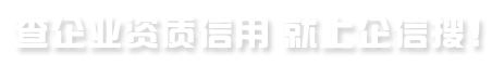 查企业资质信用，就上企信搜！